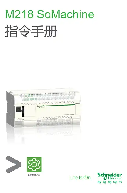 schneider施耐德M218 快速入门手册